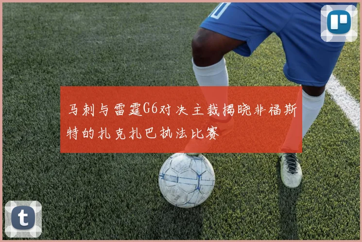 马刺与雷霆G6对决主裁揭晓非福斯特的扎克扎巴执法比赛