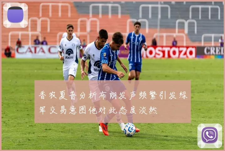 香农夏普分析布朗发声频繁引发绿军交易意图他对此态度淡然