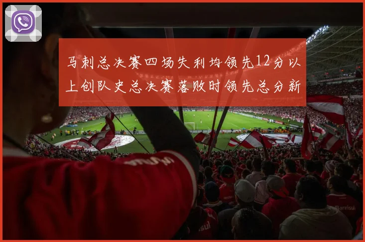 马刺总决赛四场失利均领先12分以上创队史总决赛落败时领先总分新纪录