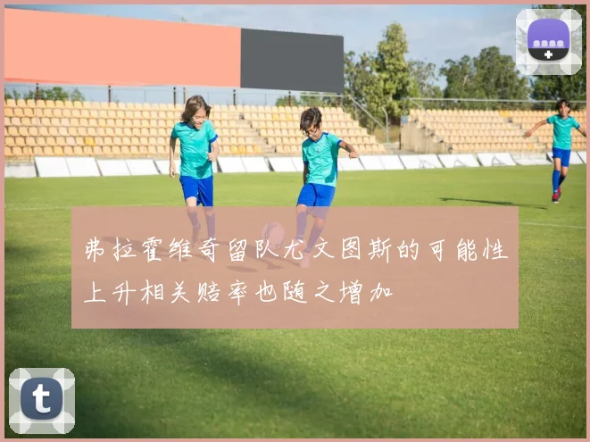 弗拉霍维奇留队尤文图斯的可能性上升相关赔率也随之增加