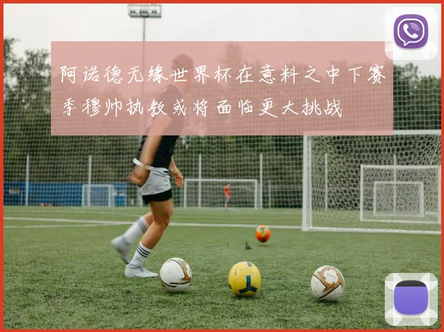阿诺德无缘世界杯在意料之中下赛季穆帅执教或将面临更大挑战