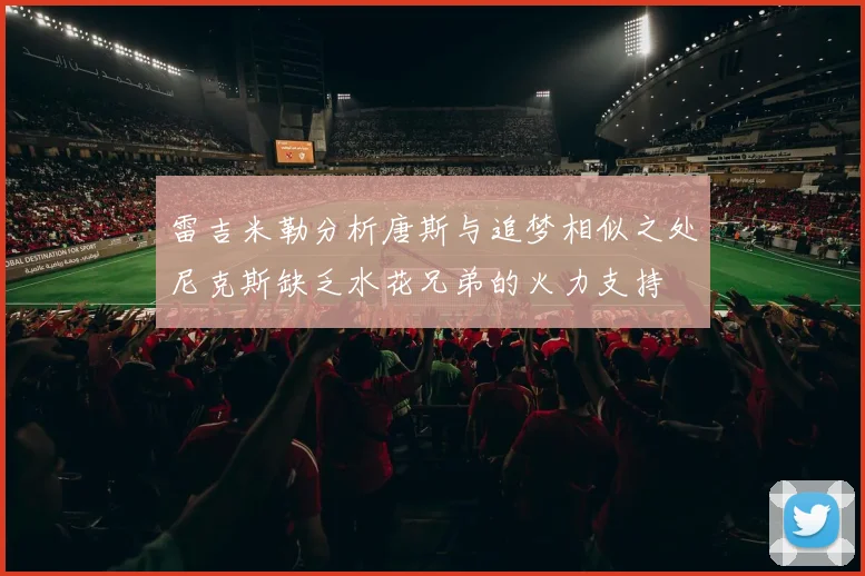 雷吉米勒分析唐斯与追梦相似之处尼克斯缺乏水花兄弟的火力支持